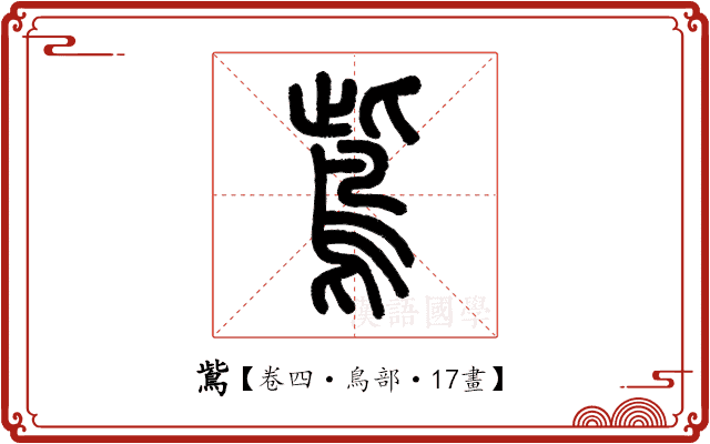 鴜 鴜