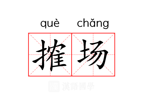 搉场 搉场