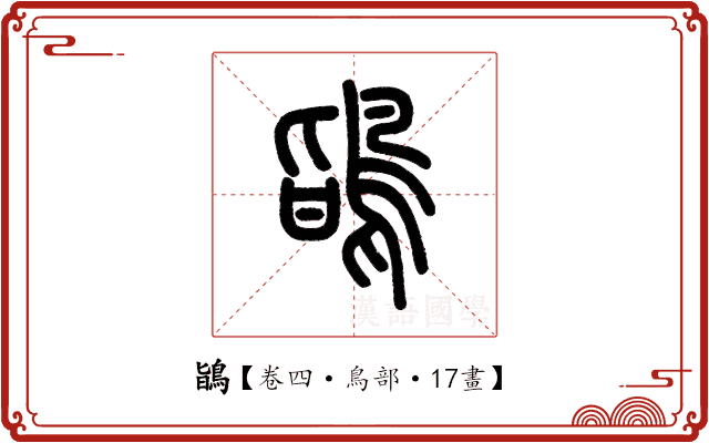 鴲 鴲