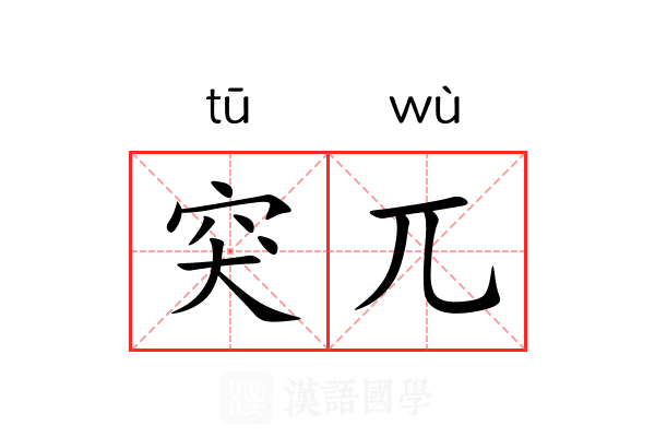 突兀