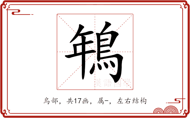 鵇 鵇