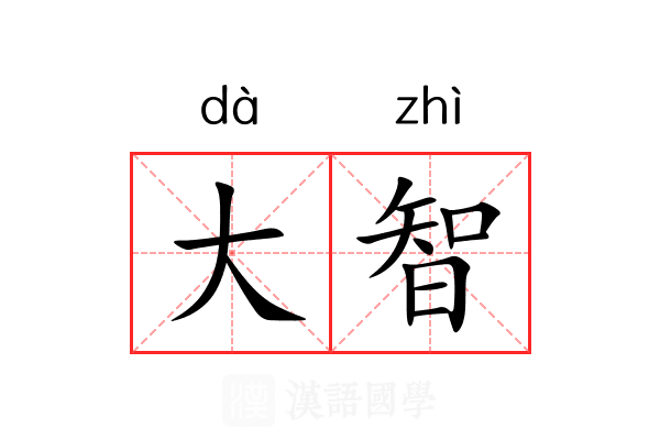 大智 大智