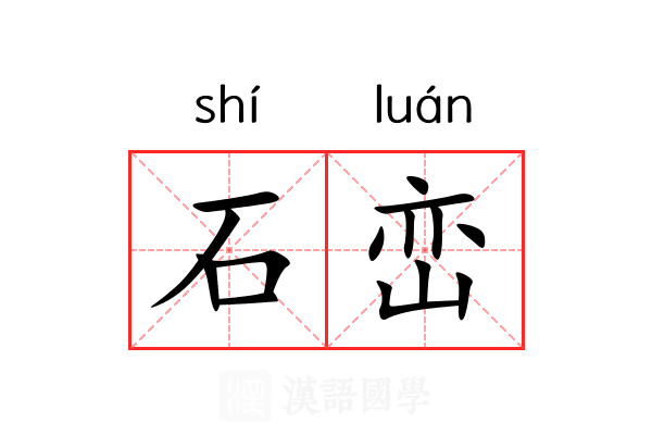 石峦