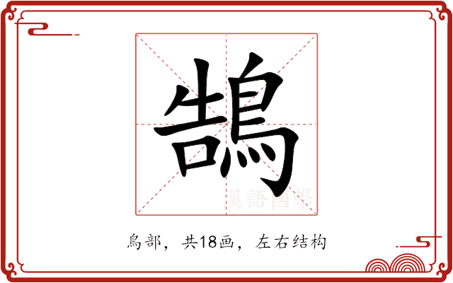 鵠 鵠