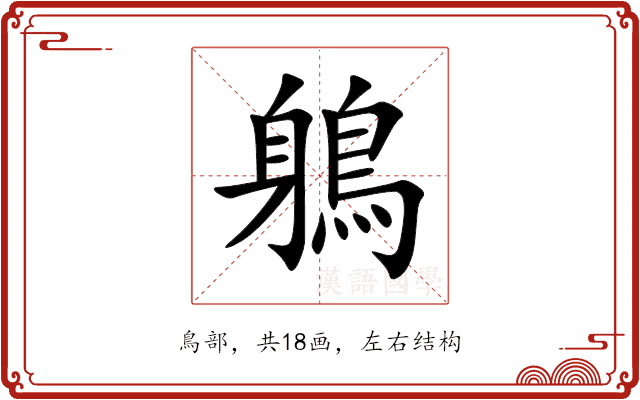 鵢 鵢