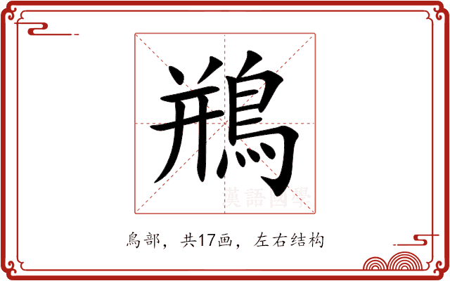 鵧 鵧