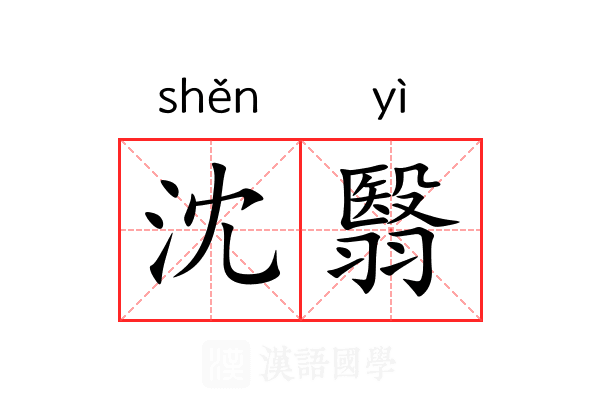 沈翳 沈翳