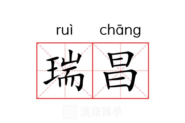 瑞昌