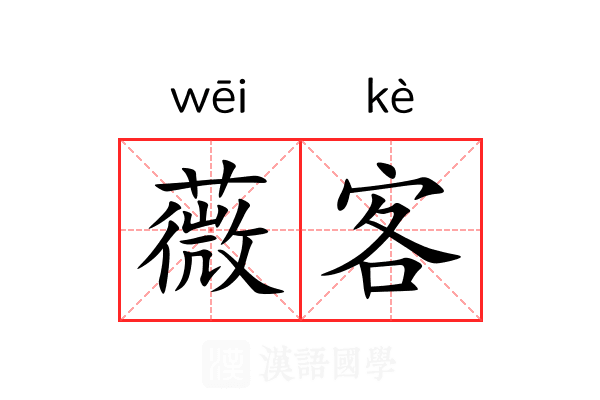 薇客 薇客