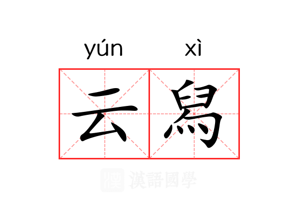 云舄 云舄