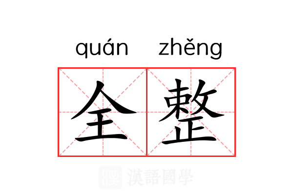 全整 全整