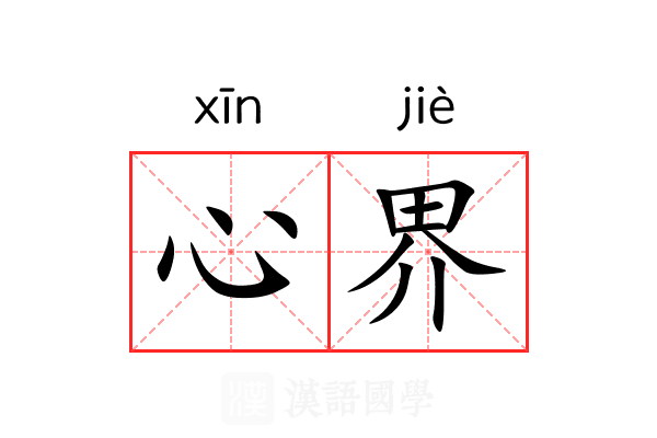 心界 心界