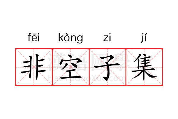 非空子集 非空子集