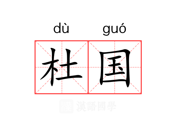 杜国