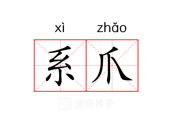 系爪 系爪