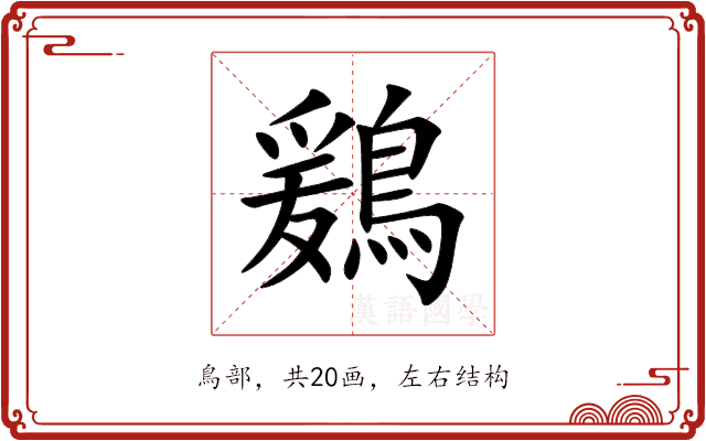鶢 鶢