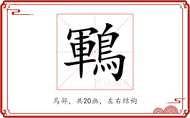 鶤 鶤