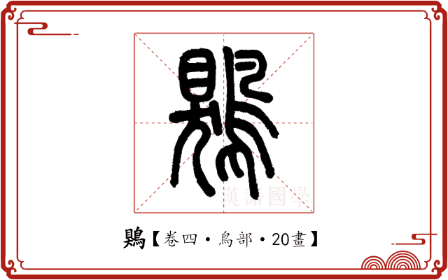 鶪 鶪