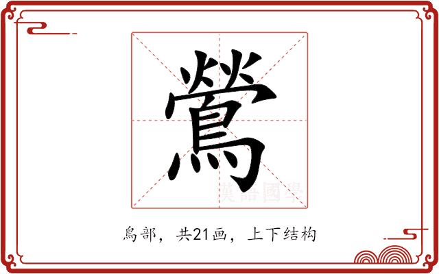 鶯 鶯