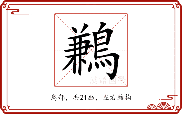 鶼 鶼