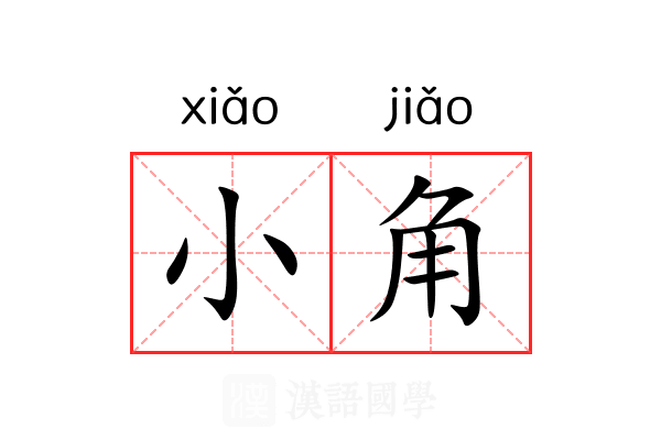 小角