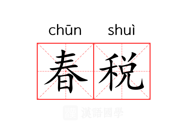 春税 春税