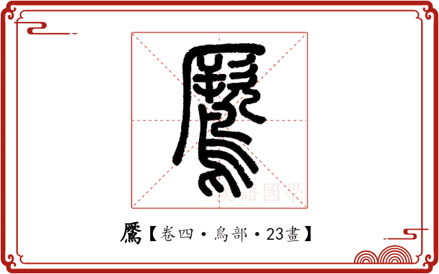 鷢 鷢