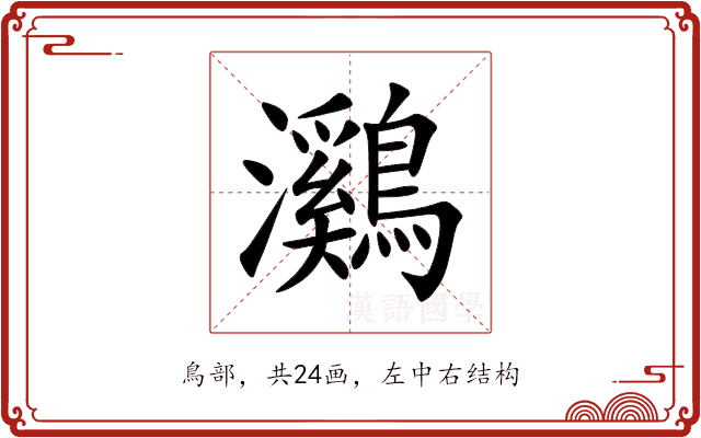 鸂 鸂