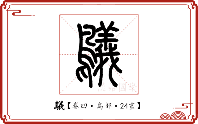 鸃 鸃