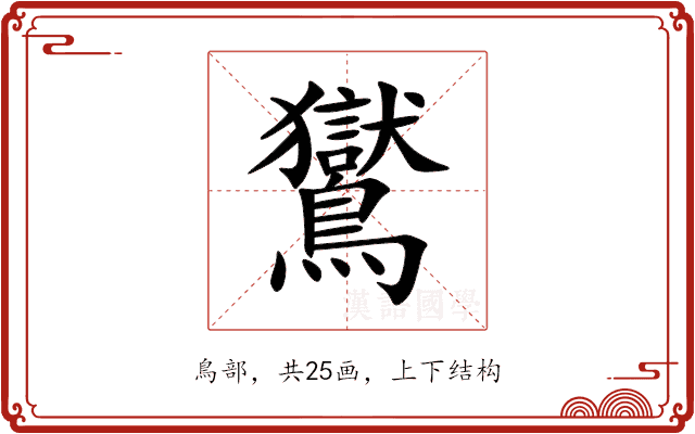 鸑 鸑