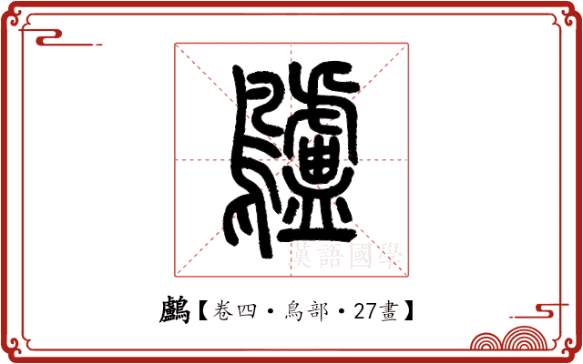 鸕 鸕