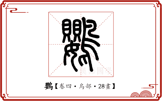 鸚 鸚