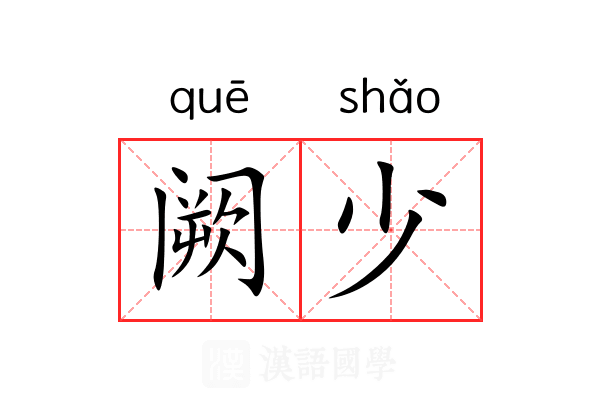 阙少 阙少