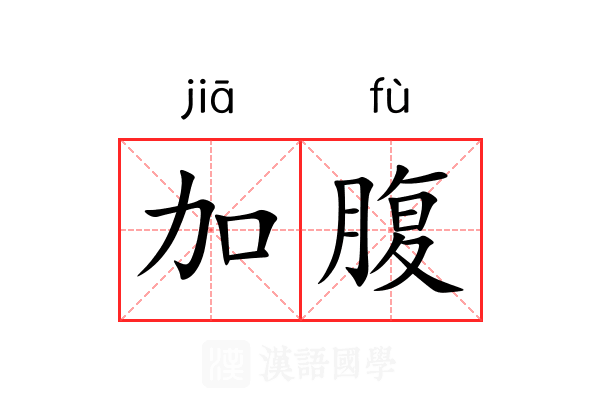 加腹 加腹