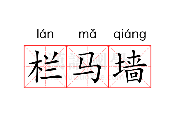 栏马墙 栏马墙