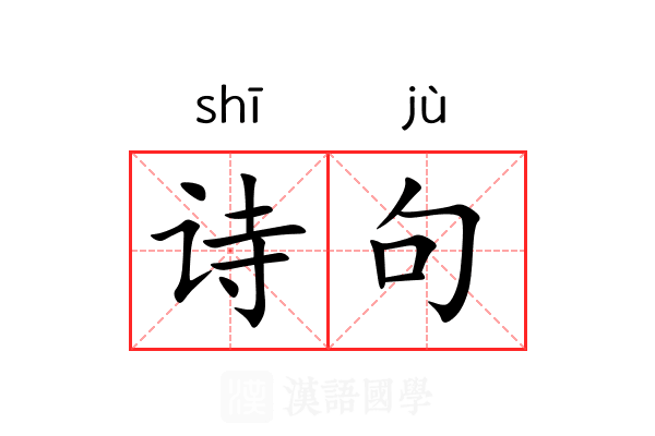 诗句