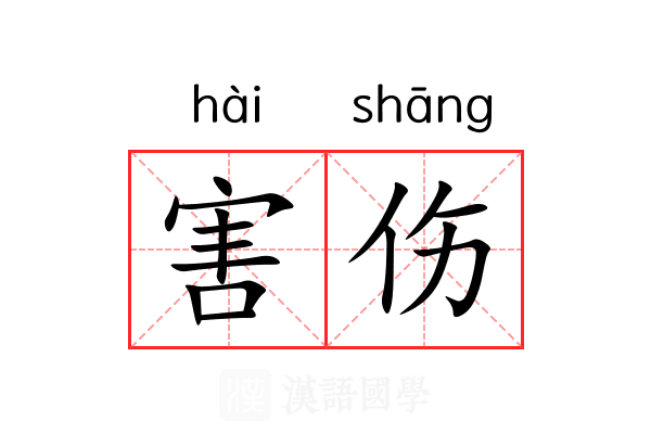 害伤