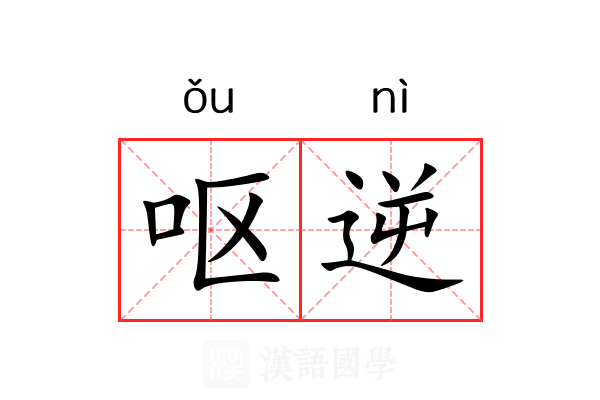 呕逆