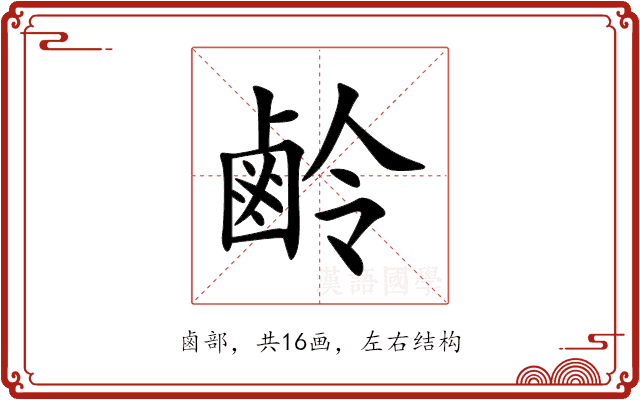 鹷 鹷