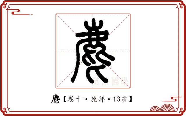 麀 麀