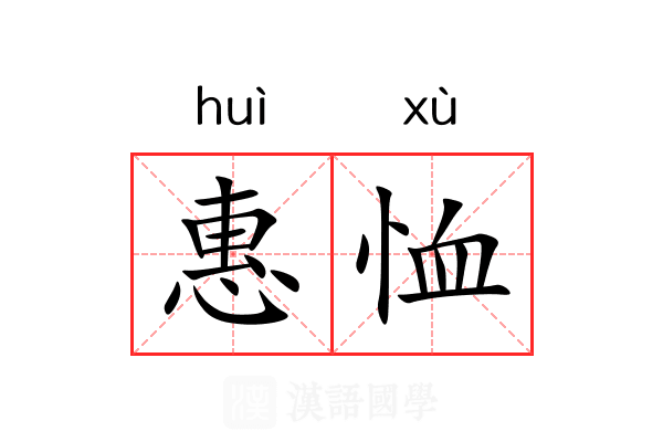 惠恤 惠恤