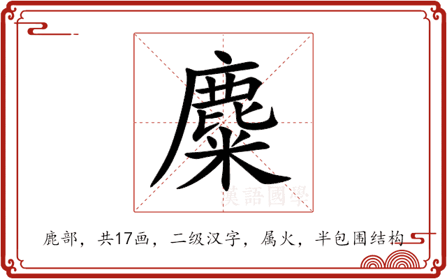 麋 麋