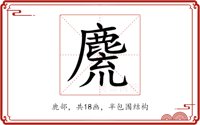 麍 麍