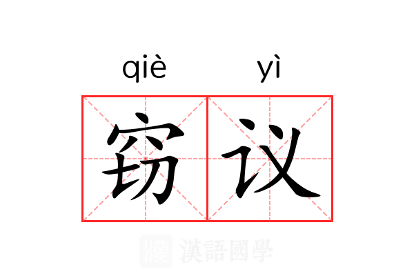 窃议