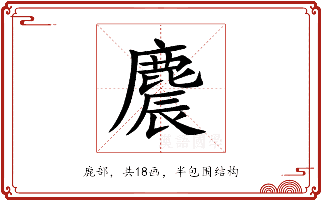 麎 麎