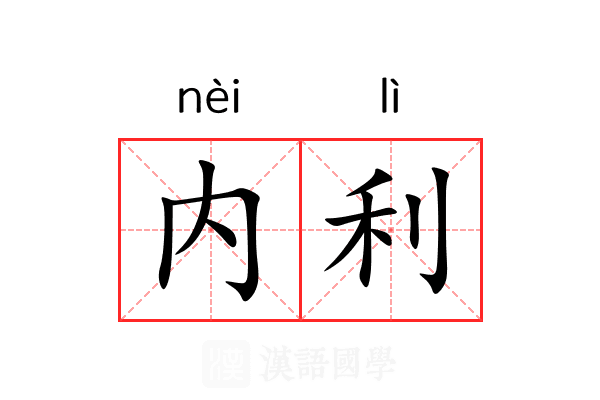 内利 内利