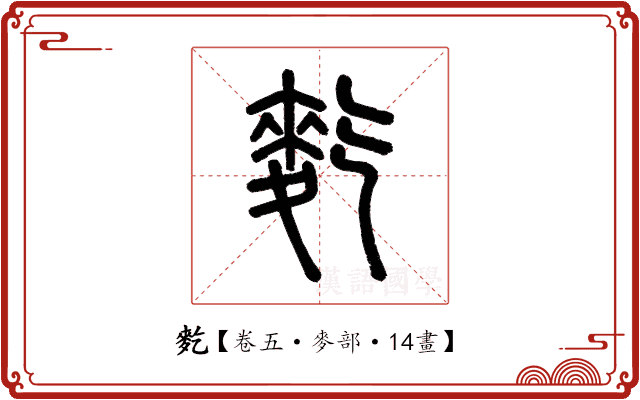 麧 麧