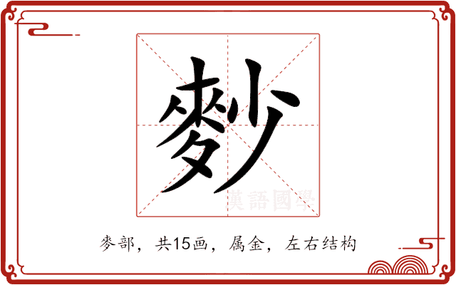 麨 麨
