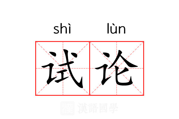 试论 试论