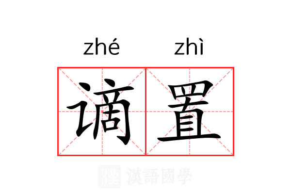 谪置